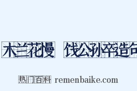 木兰花慢·饯公孙卒造句是什么意思的图片